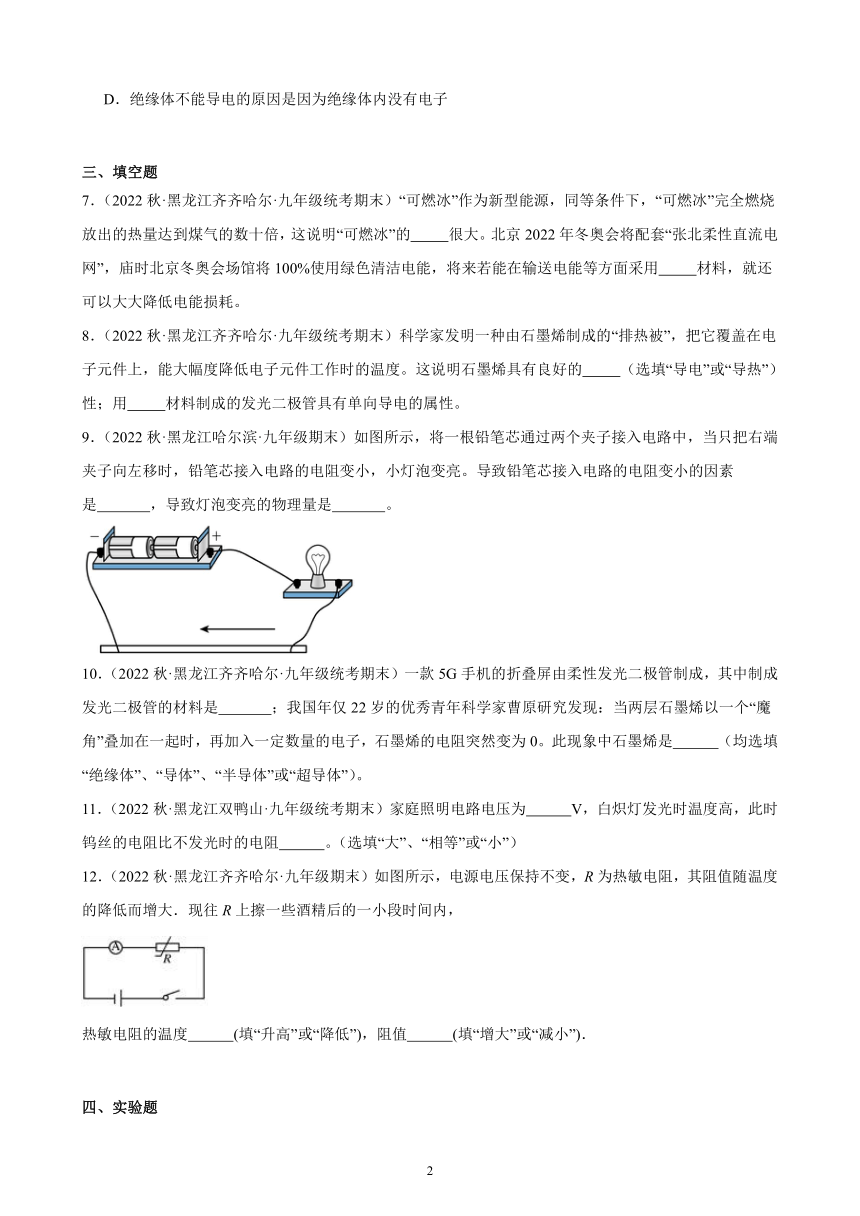 16.3 电阻 同步练习(含解析)  2022-2023学年上学期黑龙江省各地九年级物理期末试题选编