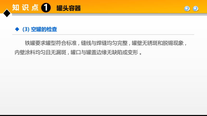 项目４任务1果蔬罐头加工技术 课件(共31张PPT)- 《食品加工技术》同步教学（大连理工版）