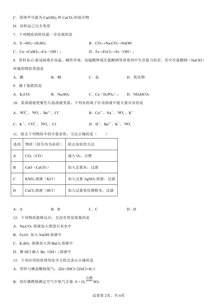 京改版（2013） 练习题---第12章 盐（含解析）