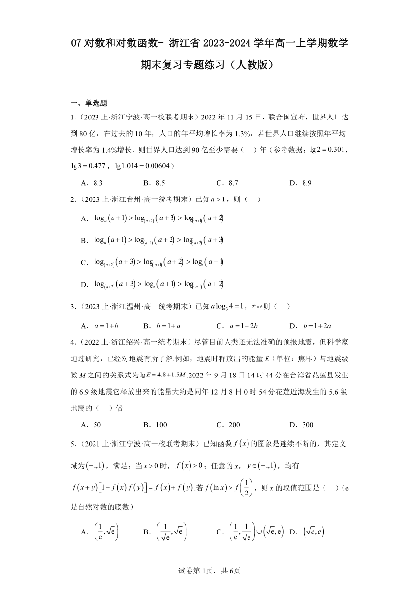07对数和对数函数-浙江省2023-2024学年高一上学期数学期末复习专题练习（人教版）（含解析）