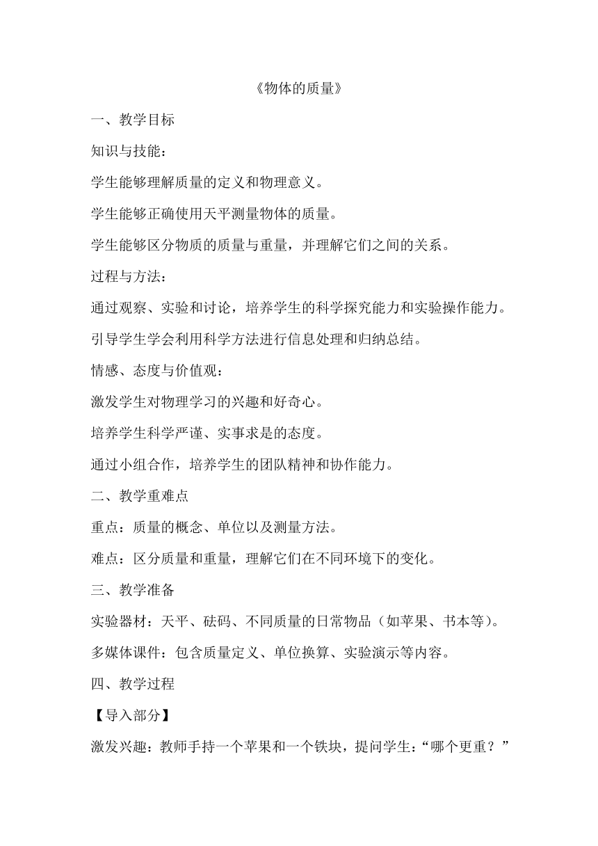 6.1 物体的质量 教案 2023-2024学年苏科版八年级物理下册