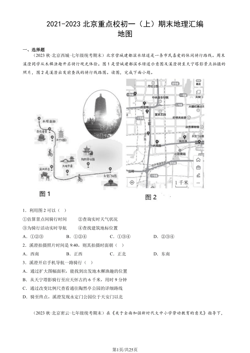 2021-2023北京重点校初一（上）期末地理汇编：地图（图片版含解析）