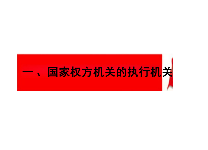 6.3 国家行政机关 课件（30张PPT）