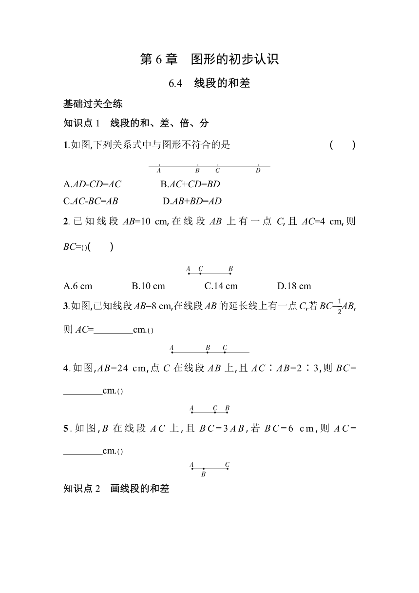 浙教版数学七年级上册6.4 线段的和差 素养提升练（含解析）