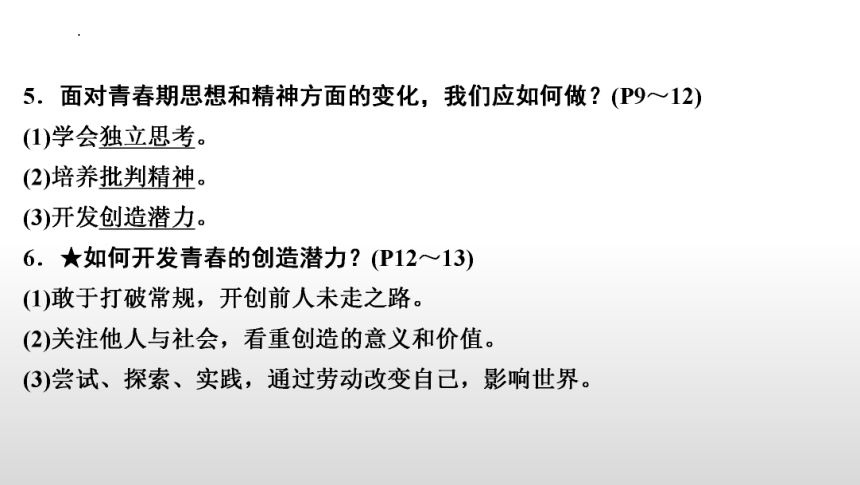 第一单元  青春时光 复习课件(共49张PPT) 统编版道德与法治七年级下册