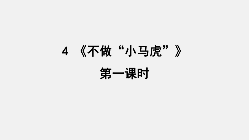 统编版道德与法治一年级下册1.4《不做_小马虎》第一课时 课件（共27张PPT）