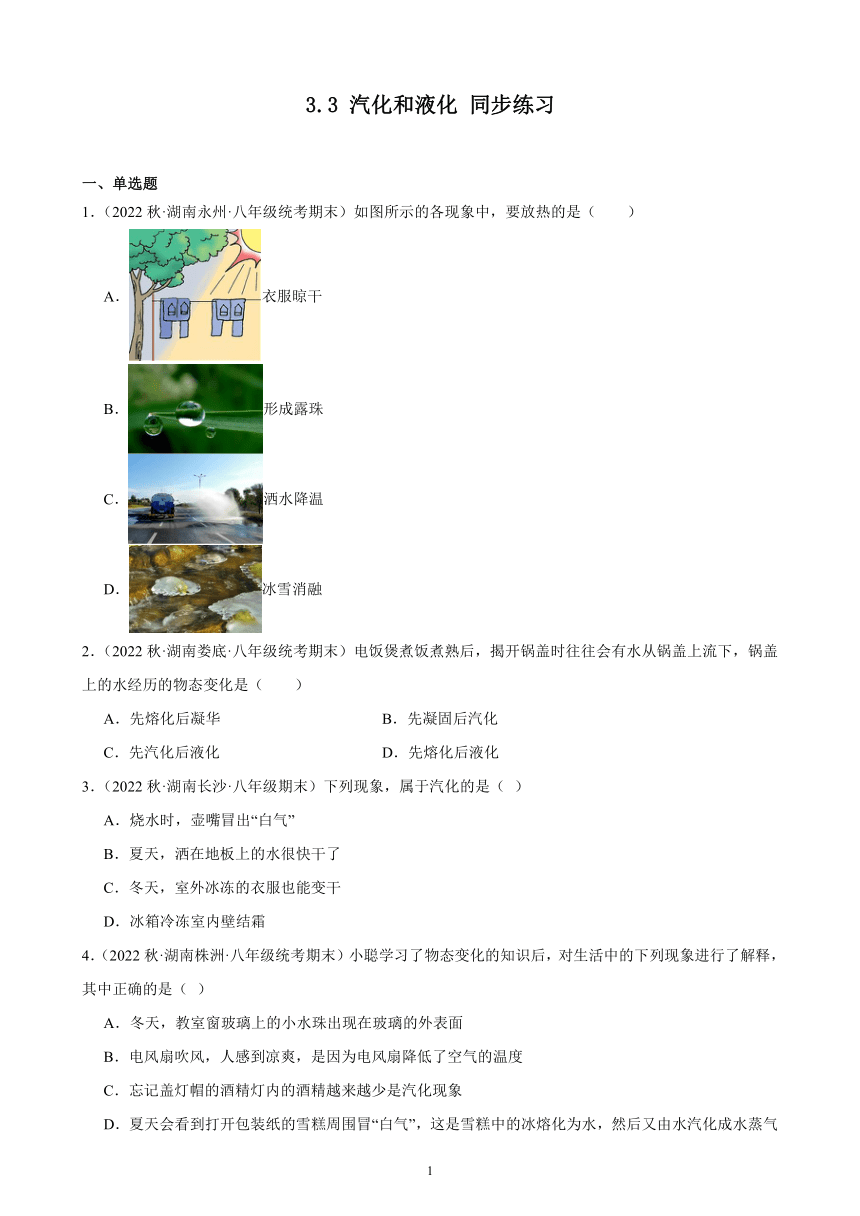 3.3 汽化和液化 同步练习（含答案） 2022－2023学年上学期湖南省各地八年级物理期末试题选编