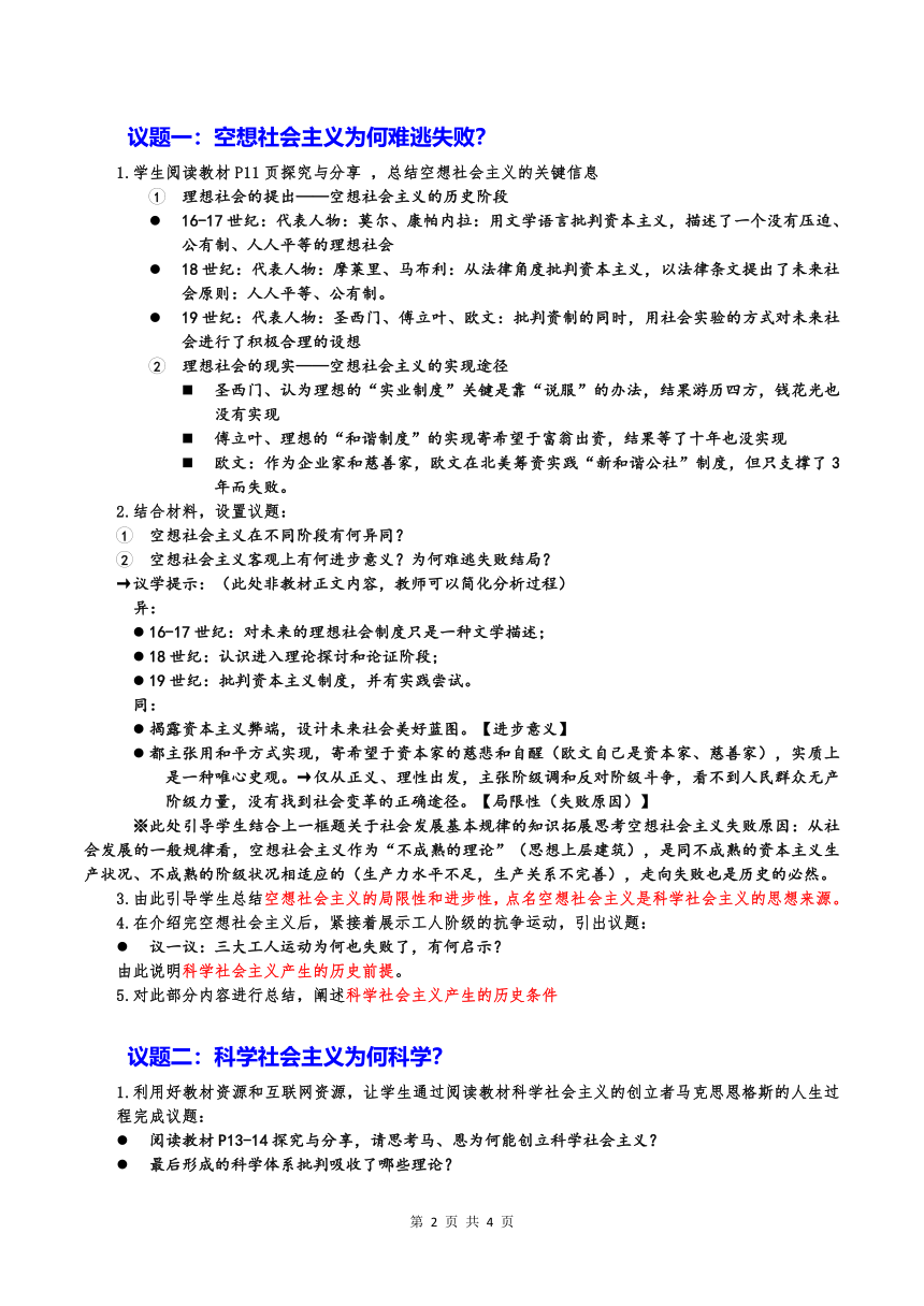 【核心素养目标】1.2科学社会主义的理论与实践 教学设计 -高中思想政治统编版必修1