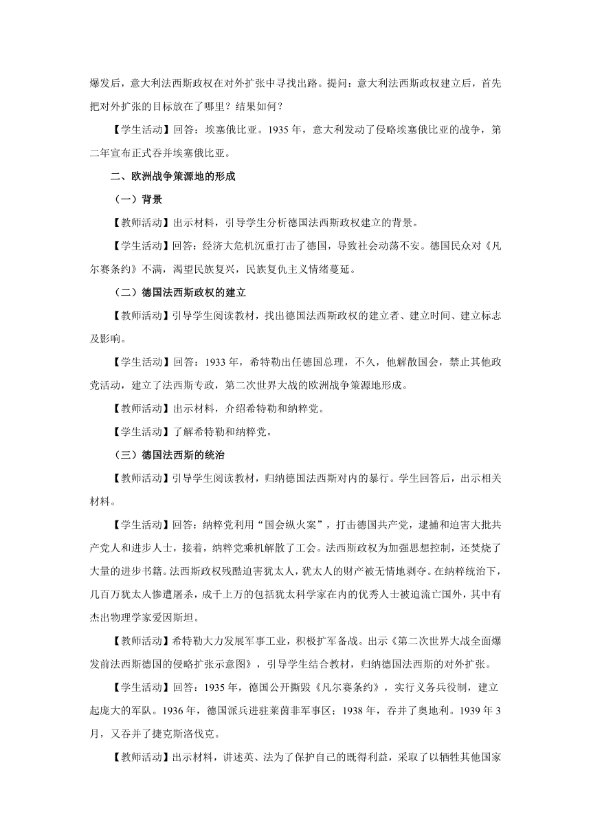 九年级历史下册（部编版）第14课 法西斯国家的侵略扩张（教学设计）