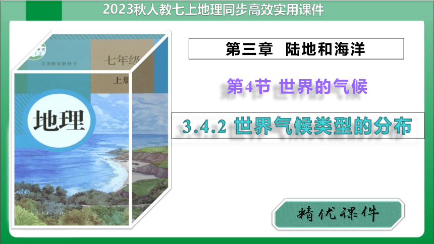 3_4_2世界气候类型的分布（课件）【2023秋人教版七上地理高效备课】(共36张PPT)