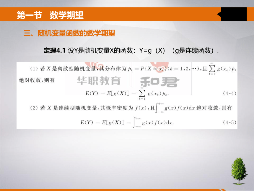 4 第四章 随机变量的数字特征 课件(共21张PPT)- 《统计学》同步教学（吉林大学版）