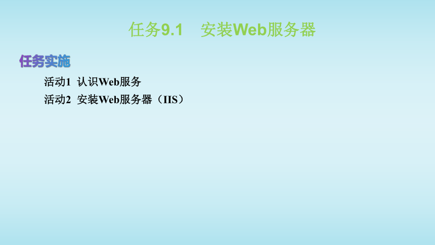 项目9   配置与管理Web服务器 课件(共26张PPT)-《Windows Server 2012 R2系统管理与服务器配置》同步教学（电子工业版）