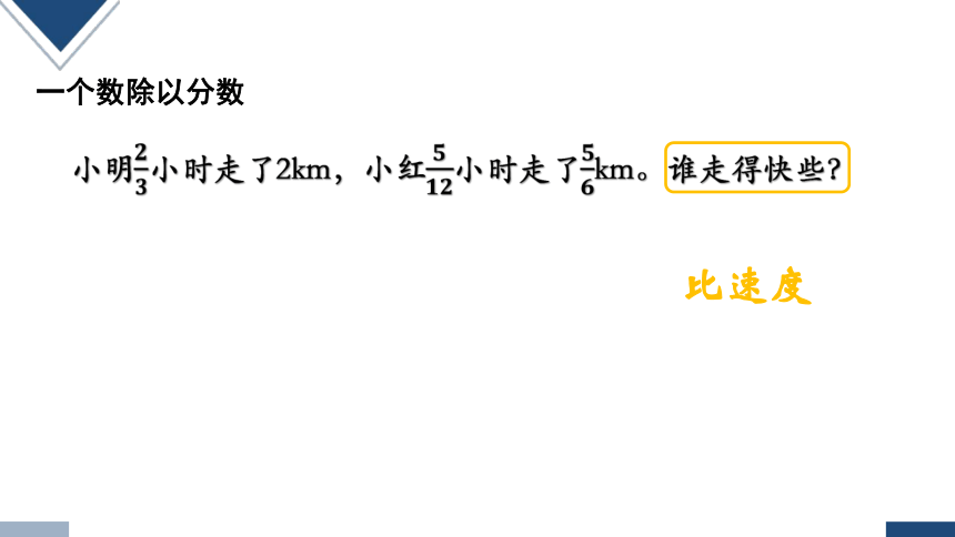 2023秋人教版六年级数学上册 一个数除以分数（课件）(共26张PPT)