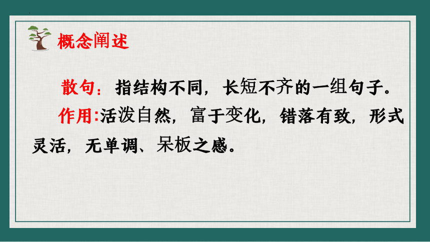 2024届高考语文复习：句式变换复习之整句散句互变换课件(共24张PPT)