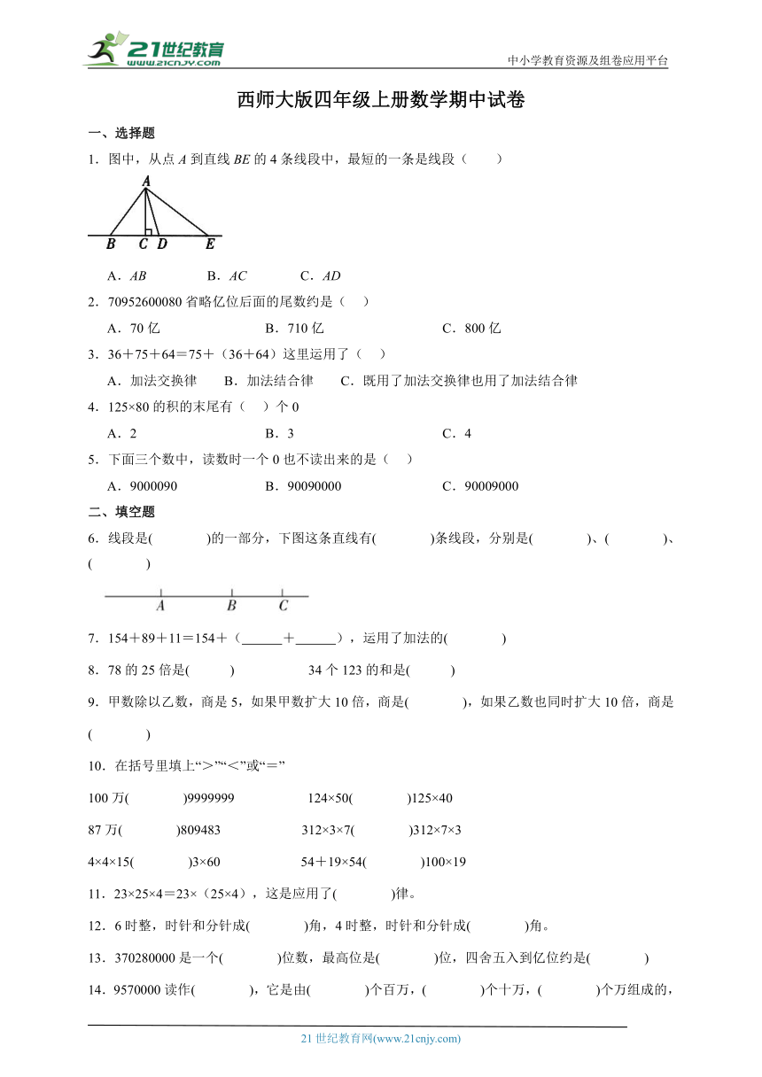 西师大版四年级上册数学期中试卷（含答案）