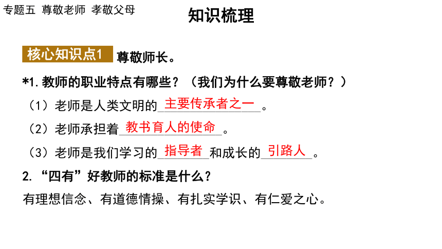 2024年广东省中考道德与法治一轮总复习课件(共66张PPT)：专题五 尊敬老师  孝敬父母