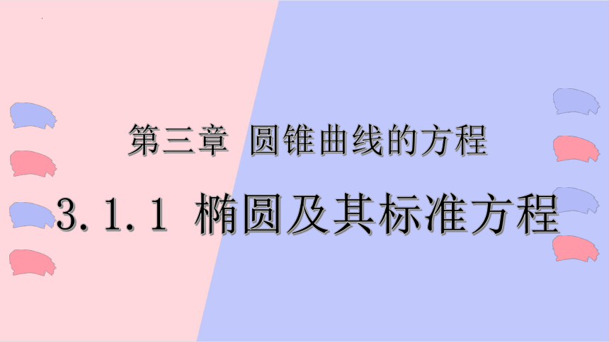 3.1.1椭圆及其标准方程 课件（共28张PPT）