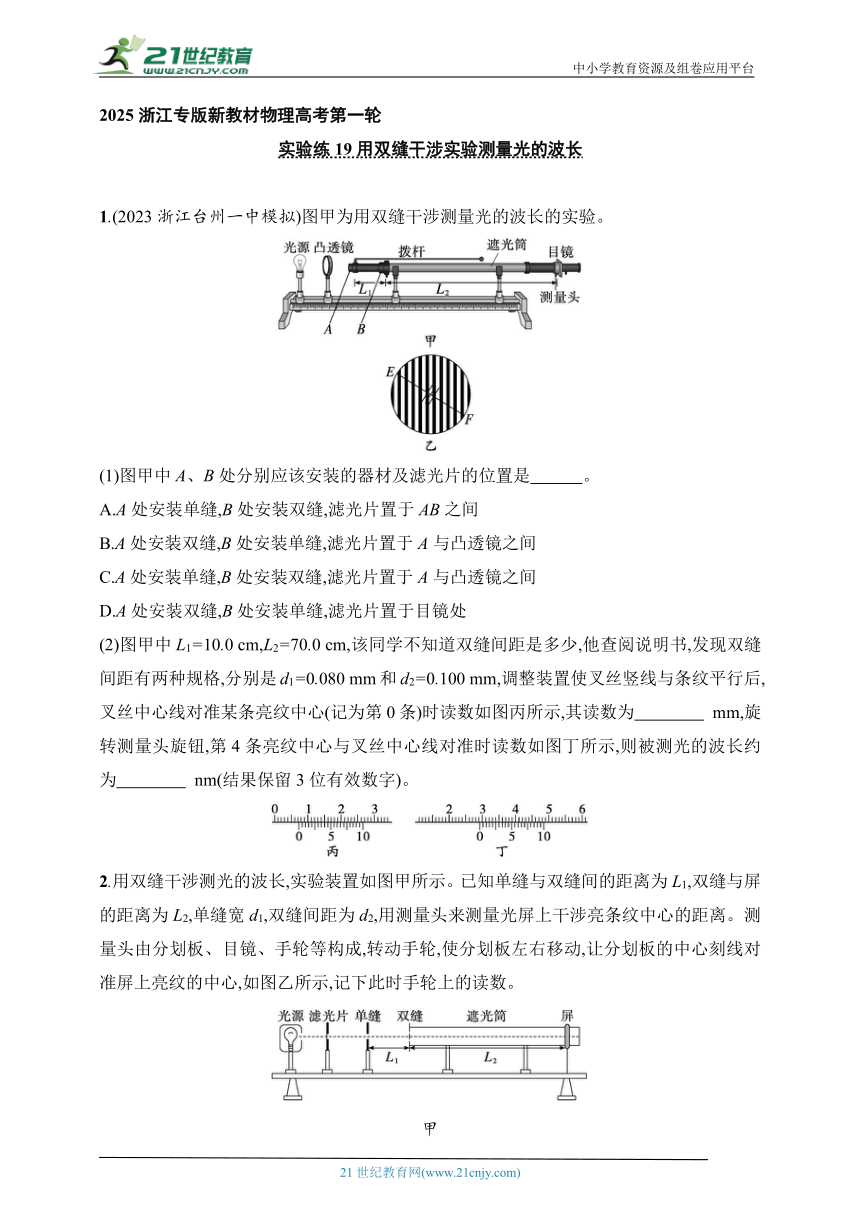 2024浙江专版新教材物理高考 基础练--实验练19用双缝干涉实验测量光的波长（有解析）