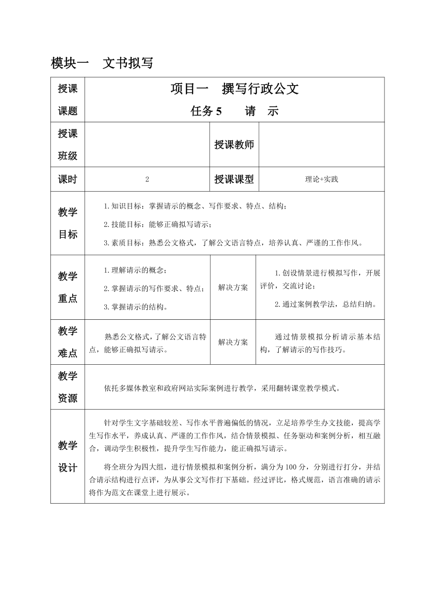 1.1.任务5 请示 教案（表格式）《文书拟写与档案管理》同步教学（高教版）