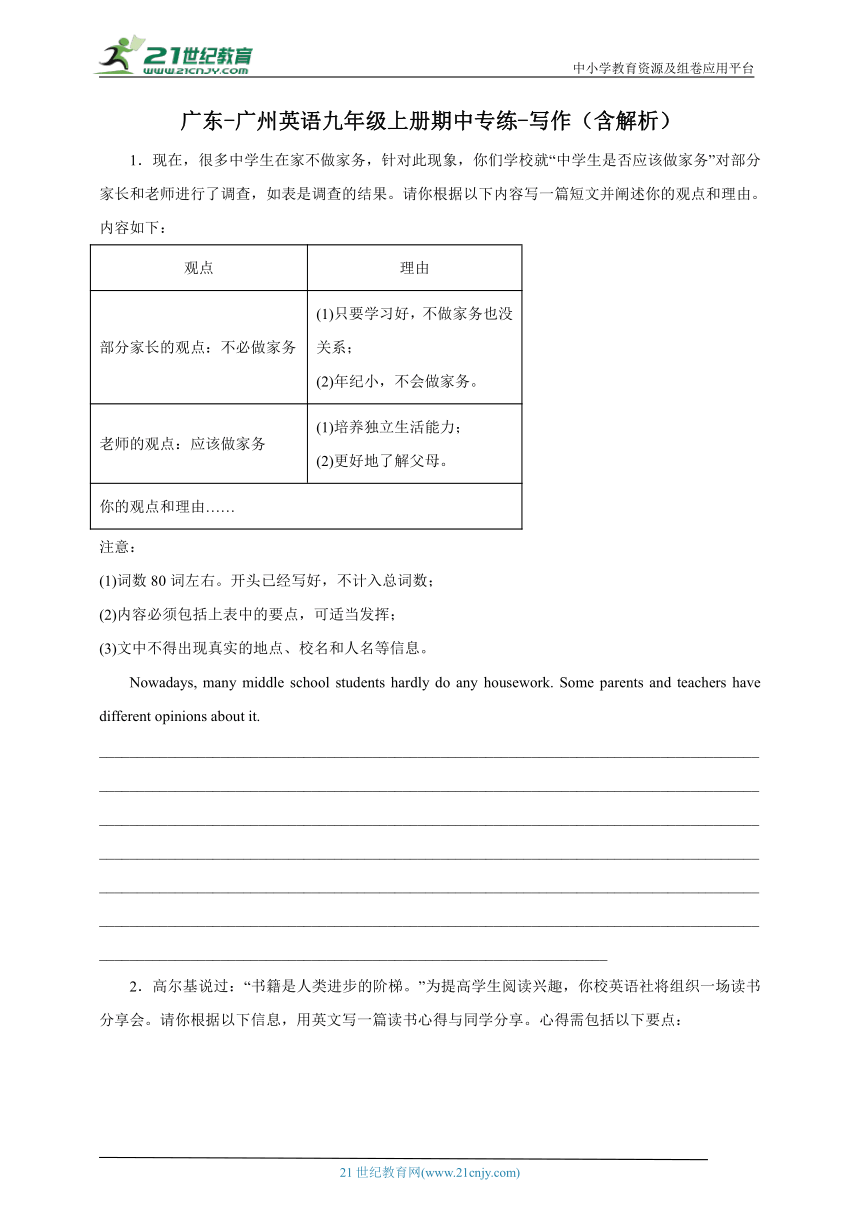 广东-广州英语九年级上册期中专练-写作（含解析）