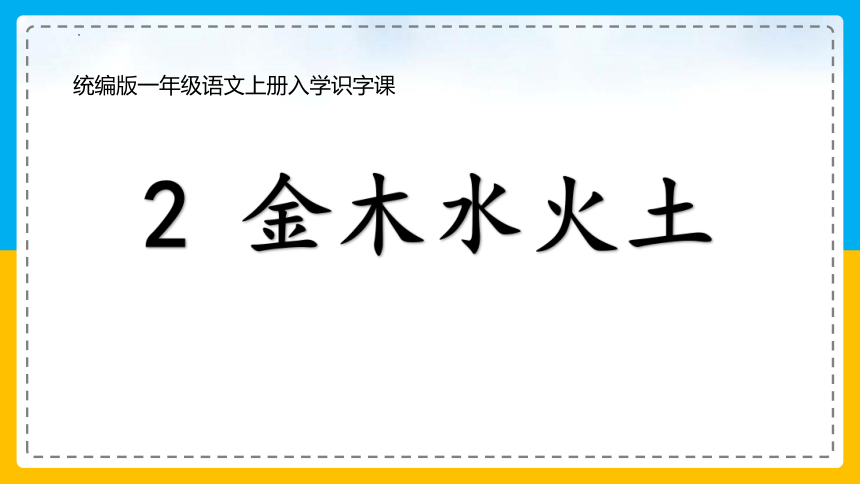 2 金木水火土 课件（27张PPT）