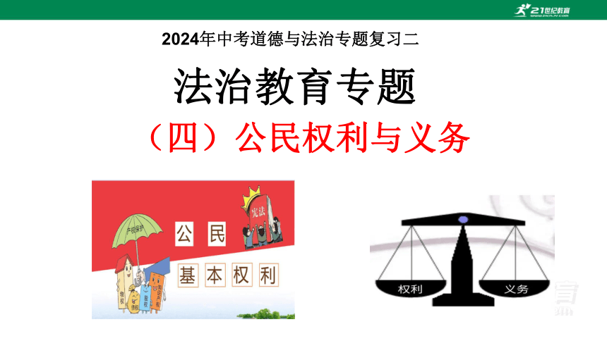 2024年中考道德与法治专题复习二  法治教育专题（四）公民权利与义务 课件(共20张PPT)