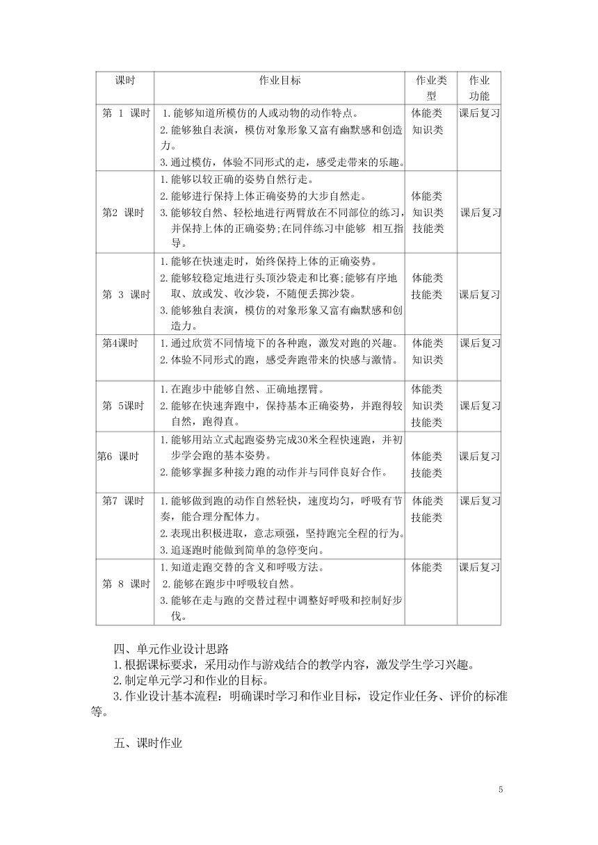 新课标体育与健康作业设计--人教版   一上    《走与跑》