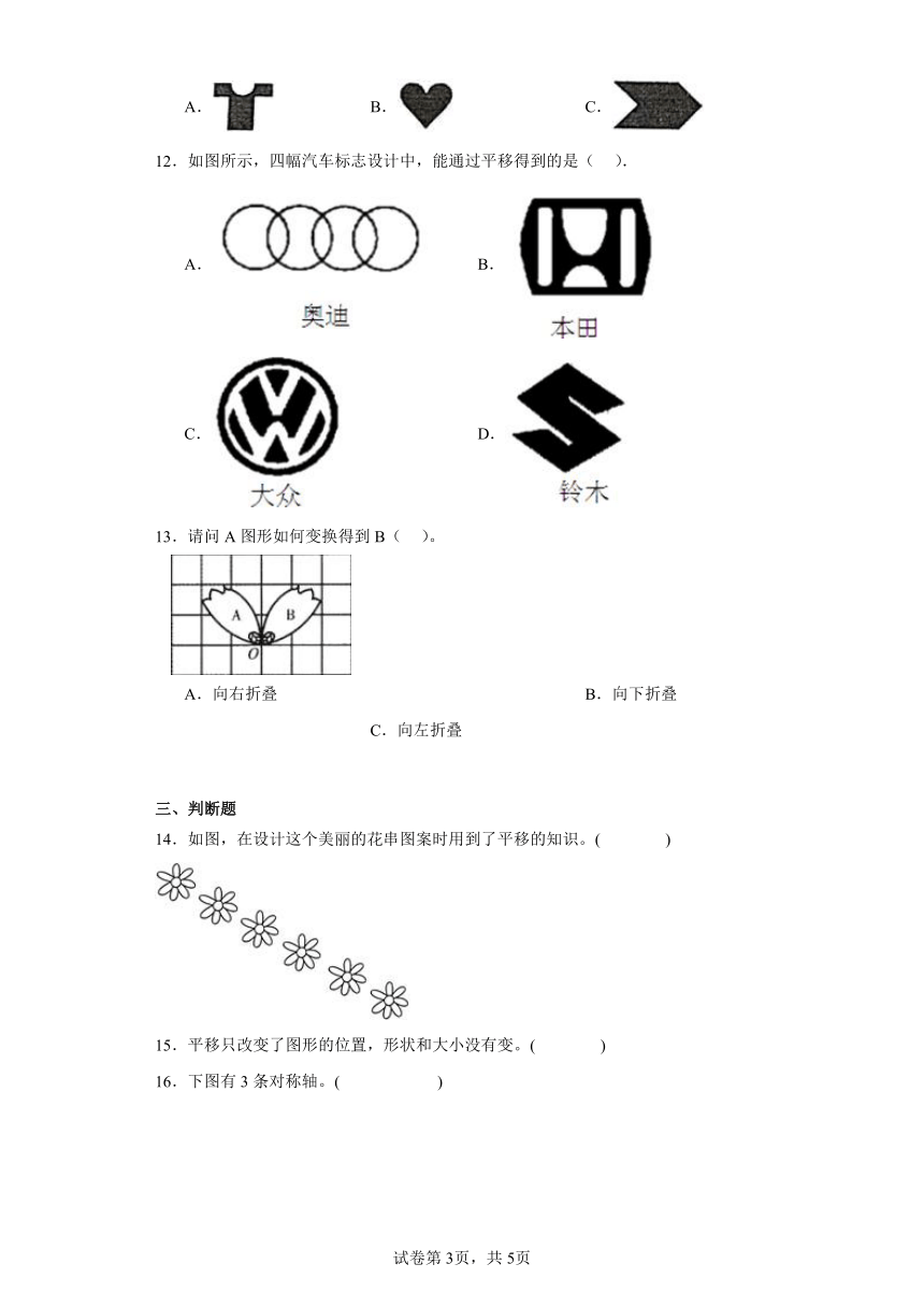 北师大版小学五年级数学上册二.轴对称和平移4.欣赏与设计同步练习（含答案）