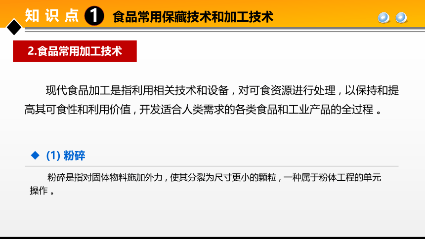 项目１ 食品加工基础知识 课件(共18张PPT)- 《食品加工技术》同步教学（大连理工版）