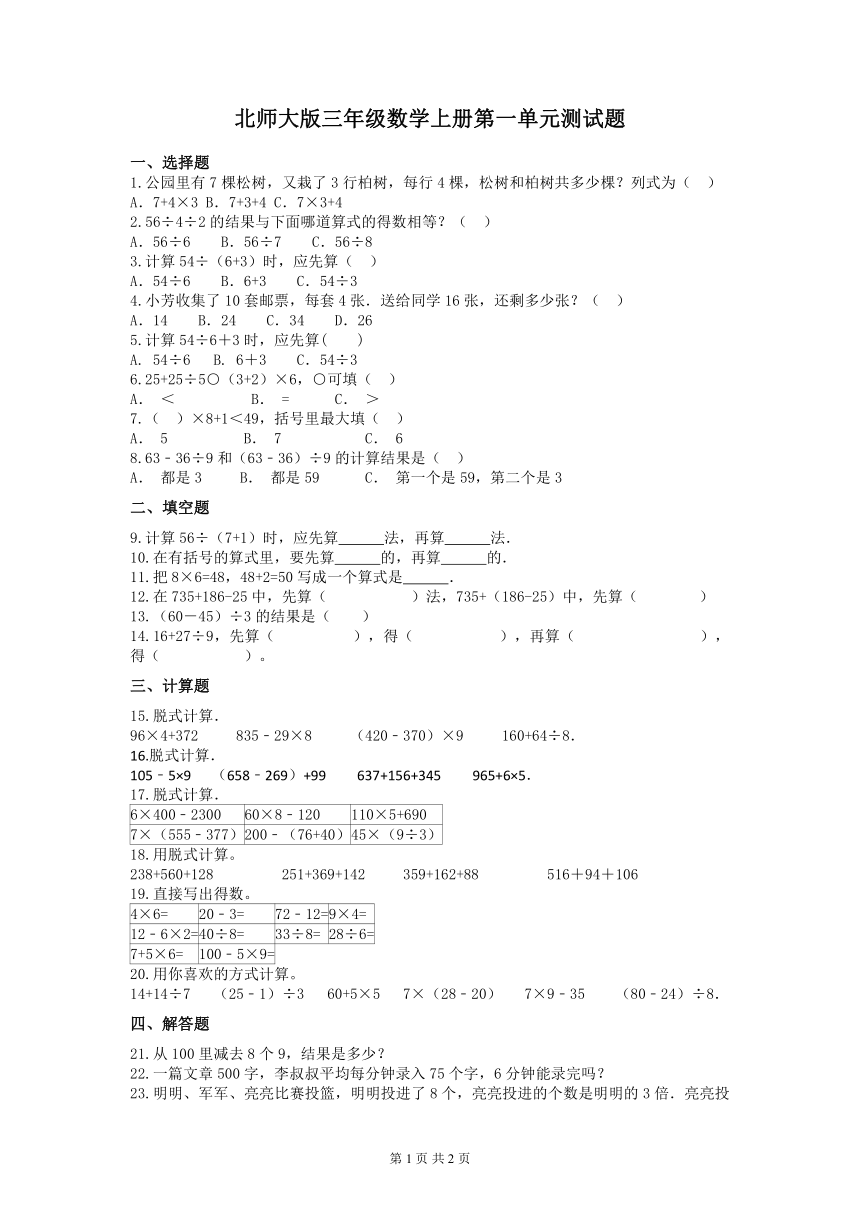 北师大版三年级数学上册第一单元测试题（含答案）