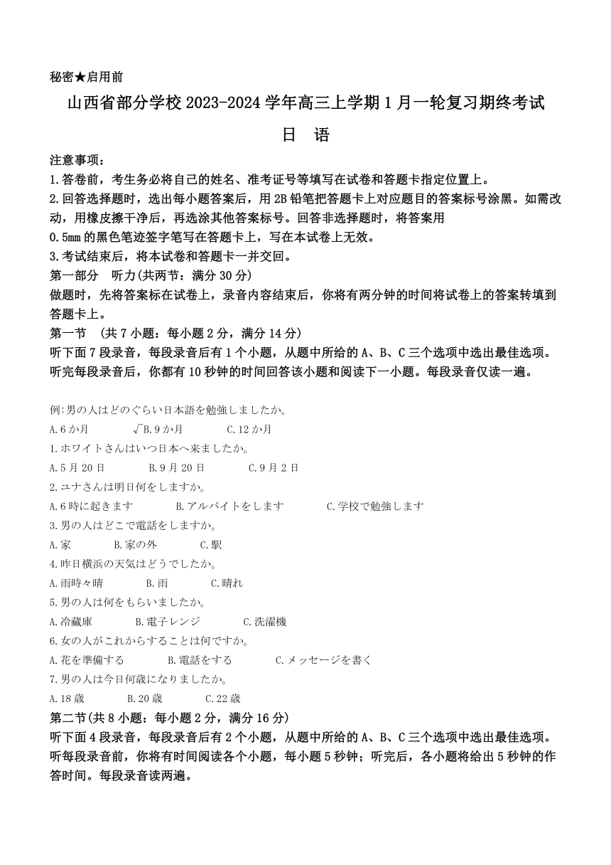 山西省部分学校2023-2024学年高三上学期1月一轮复习期终考试日语试题（含答案）