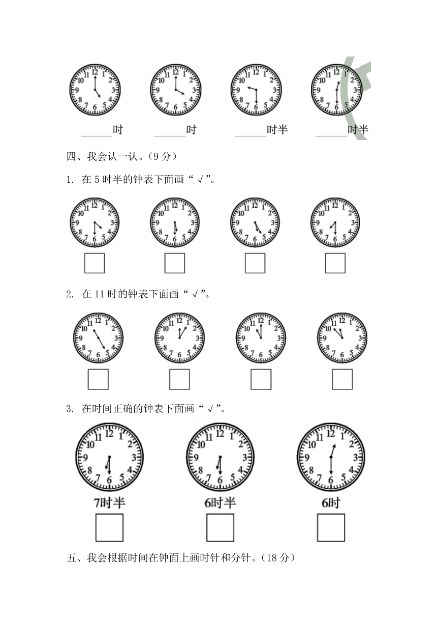 北师大版数学一年级上册第八单元 认识钟表 达标检测卷（无答案）