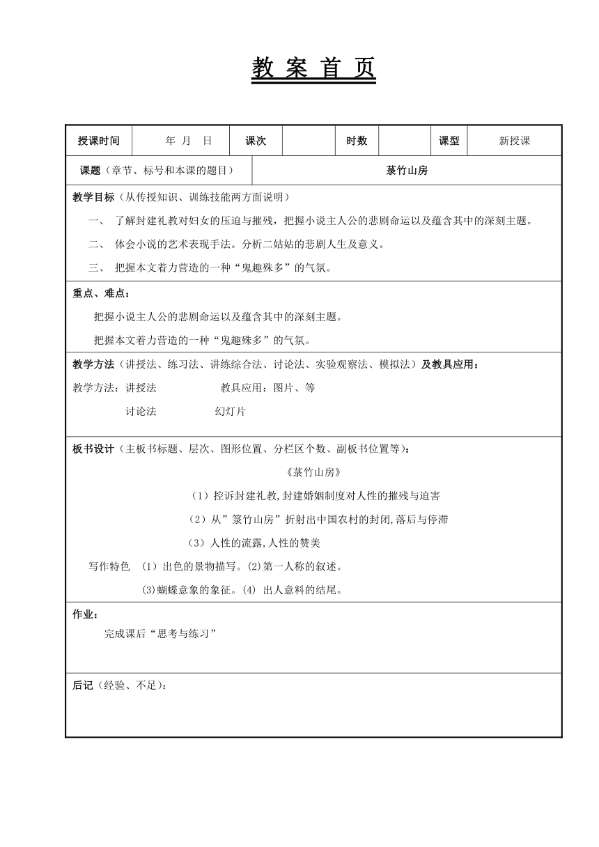 第46课 《菉竹山房 》教案（表格式）《大学语文（第四版）》（高职版）