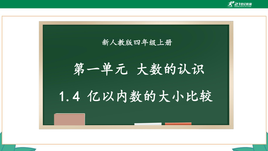 新人教版4年级上册 1.4 亿以内数的大小比较 教学课件（24张PPT）