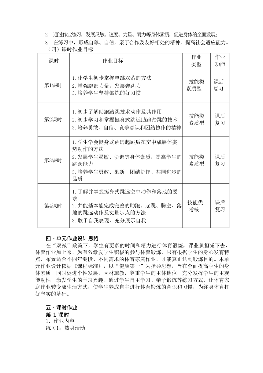 新课标体育与健康作业设计七年级上册《 挺身式跳远》