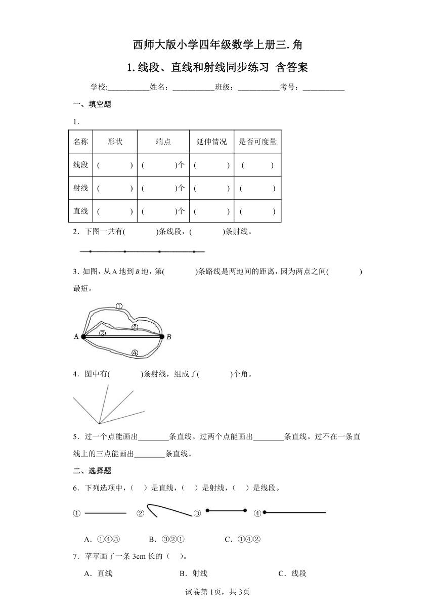 西师大版小学四年级数学上册三.角1.线段、直线和射线同步练习(含答案)