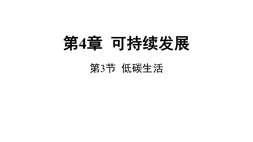 4.3 低碳生活（课件 14张PPT)