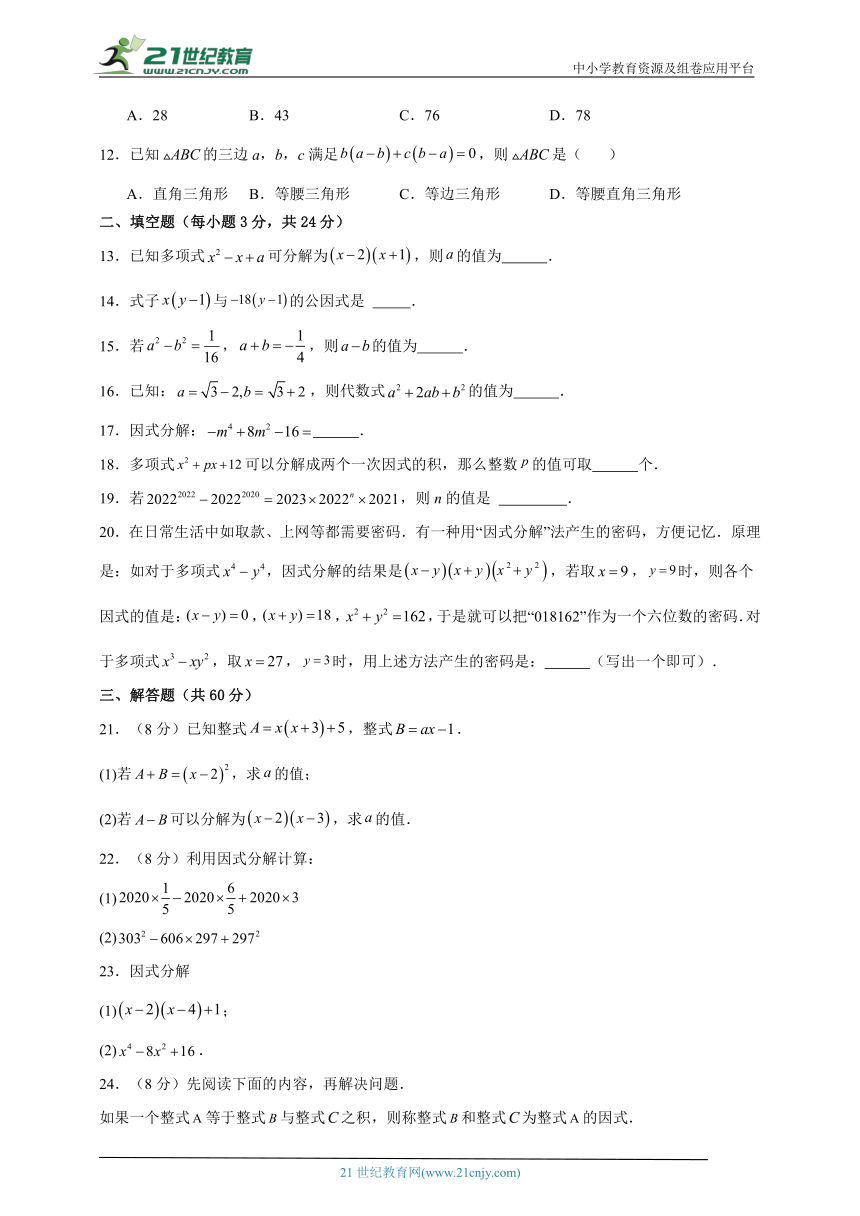 北师大八下第四章因式分解单元测试卷（含解析）