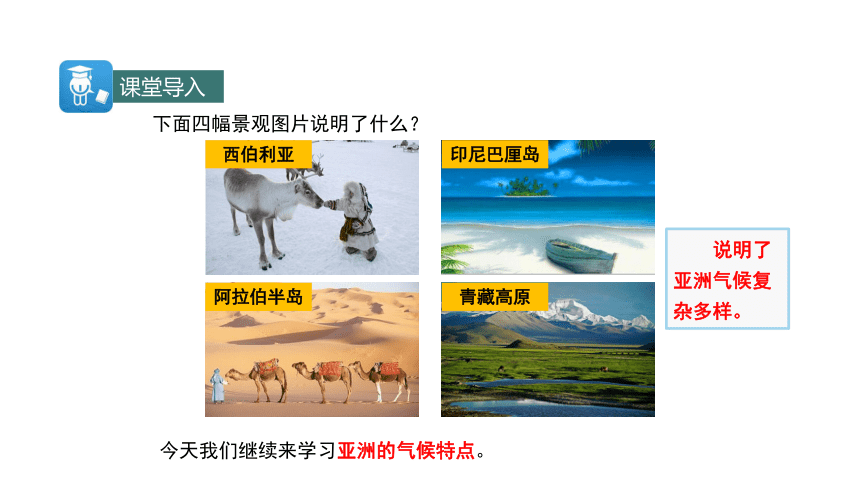 5.1亚洲的自然环境第2课时  课件（共21张PPT） 2023-2024学年地理中图版八年级下册