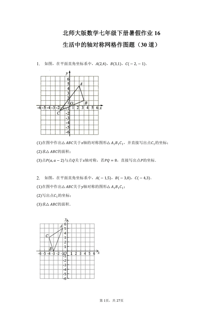 北师大版数学七年级下册暑假作业16——生活中的轴对称网格作图题（30道）（含答案）