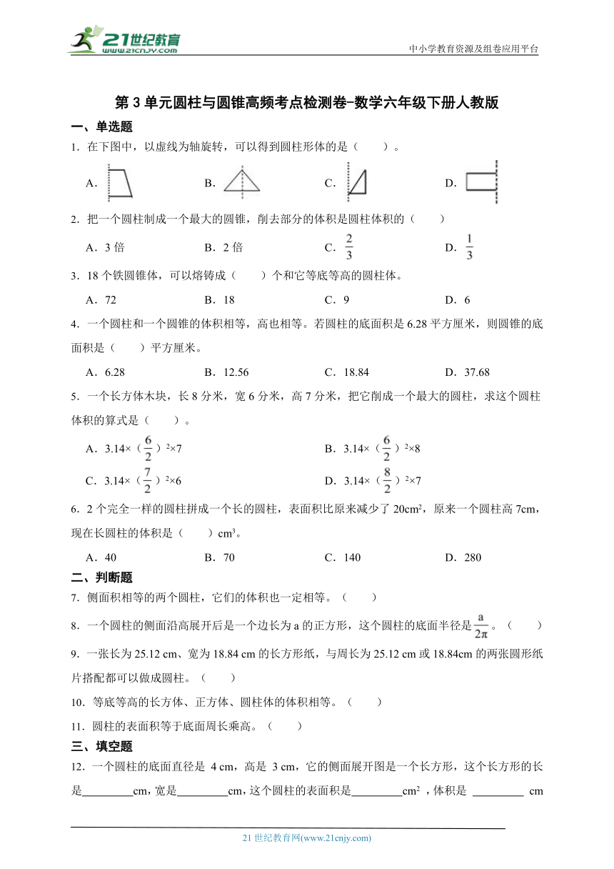 第3单元圆柱与圆锥高频考点检测卷（含答案）数学六年级下册人教版