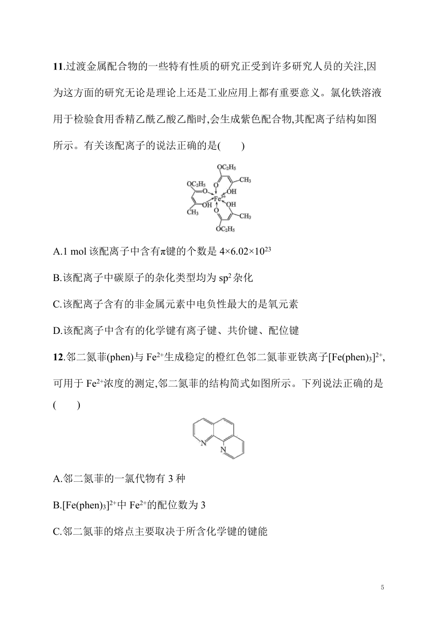 2023年秋高中化学选择性必修2（苏教版2019）分层作业18　配合物的应用（含解析）