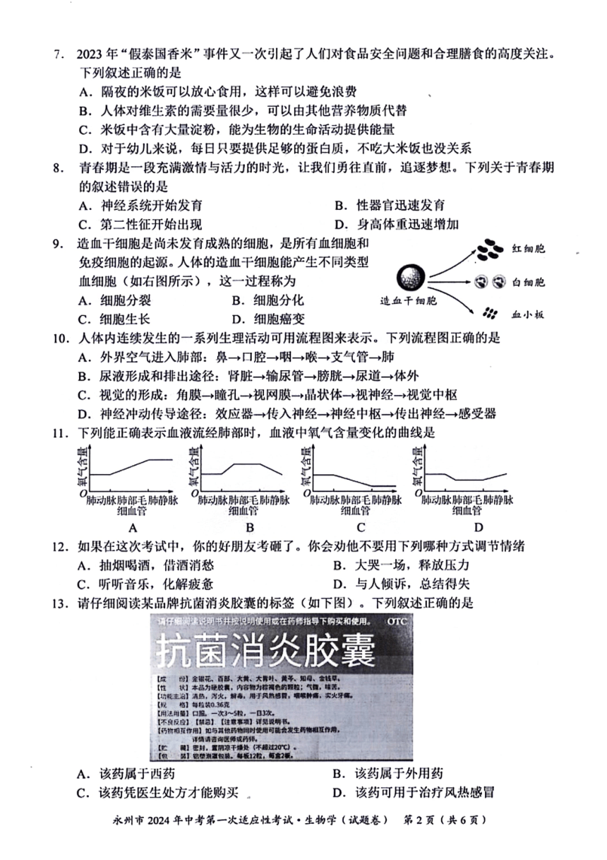 湖南省永州市2024中考第一次适应性考试生物试卷（PDF版含答案）
