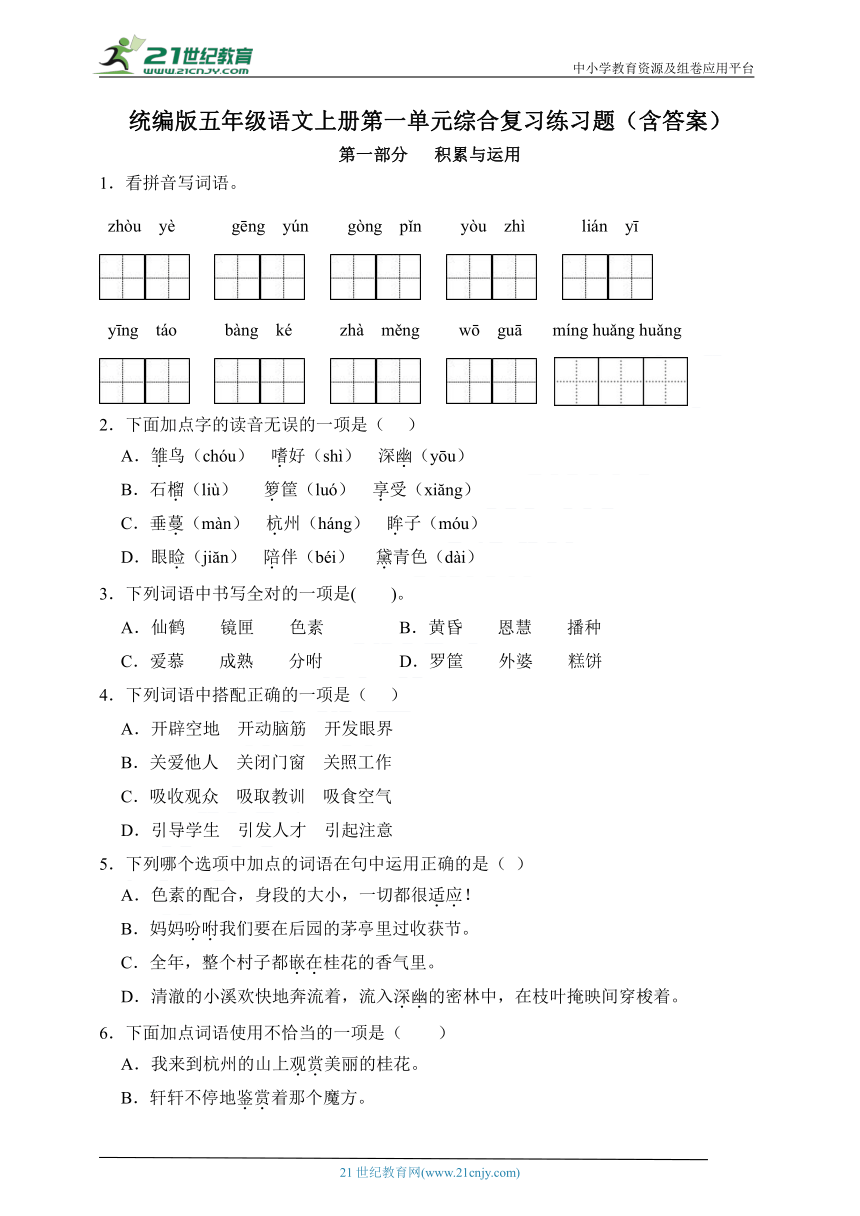 统编版五年级语文上册第一单元综合复习练习题（含答案）