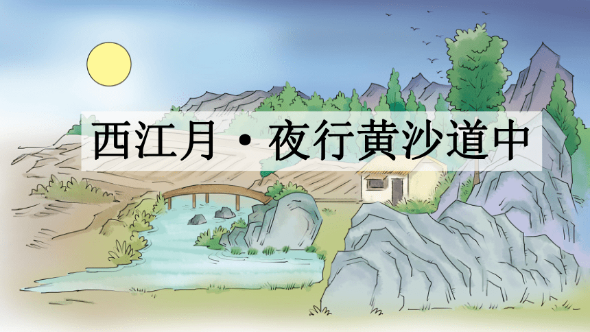 部编六年级上册语文  3 古诗词三首 课件(共14张PPT)