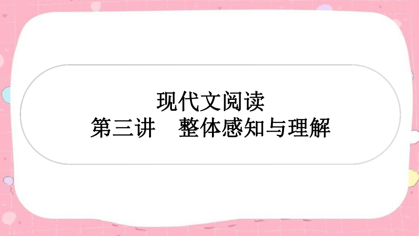 2024年中考语文课件（甘肃专用）：现代文阅读 第三讲整体感知与理解(共58张PPT)