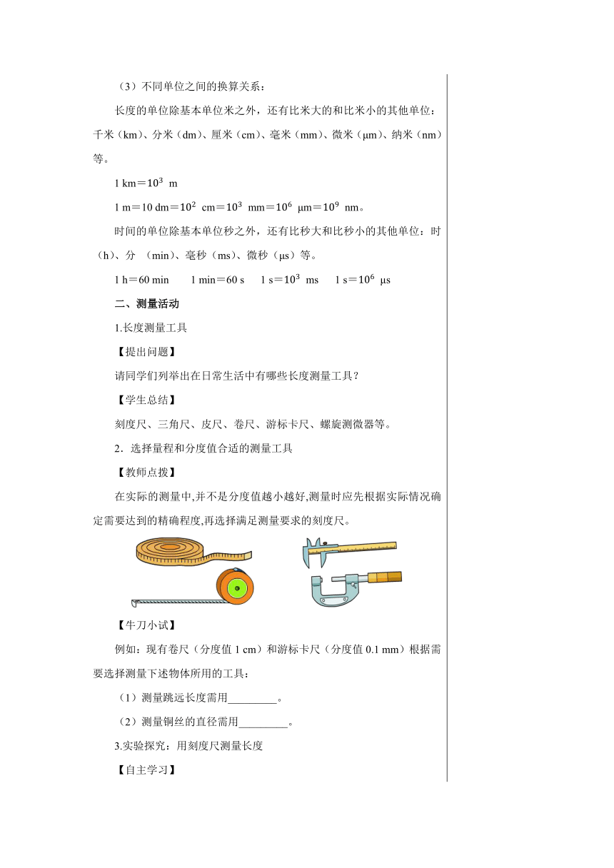 【轻松备课】沪科版物理八年级上 第二章第二节 长度与时间的测量 教学详案