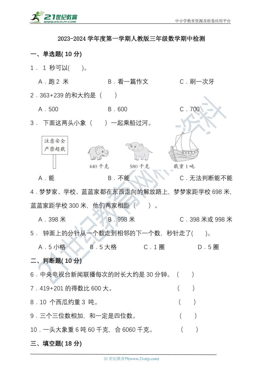 2023-2024学年度第一学期人教版三年级数学期中检测（含答案）