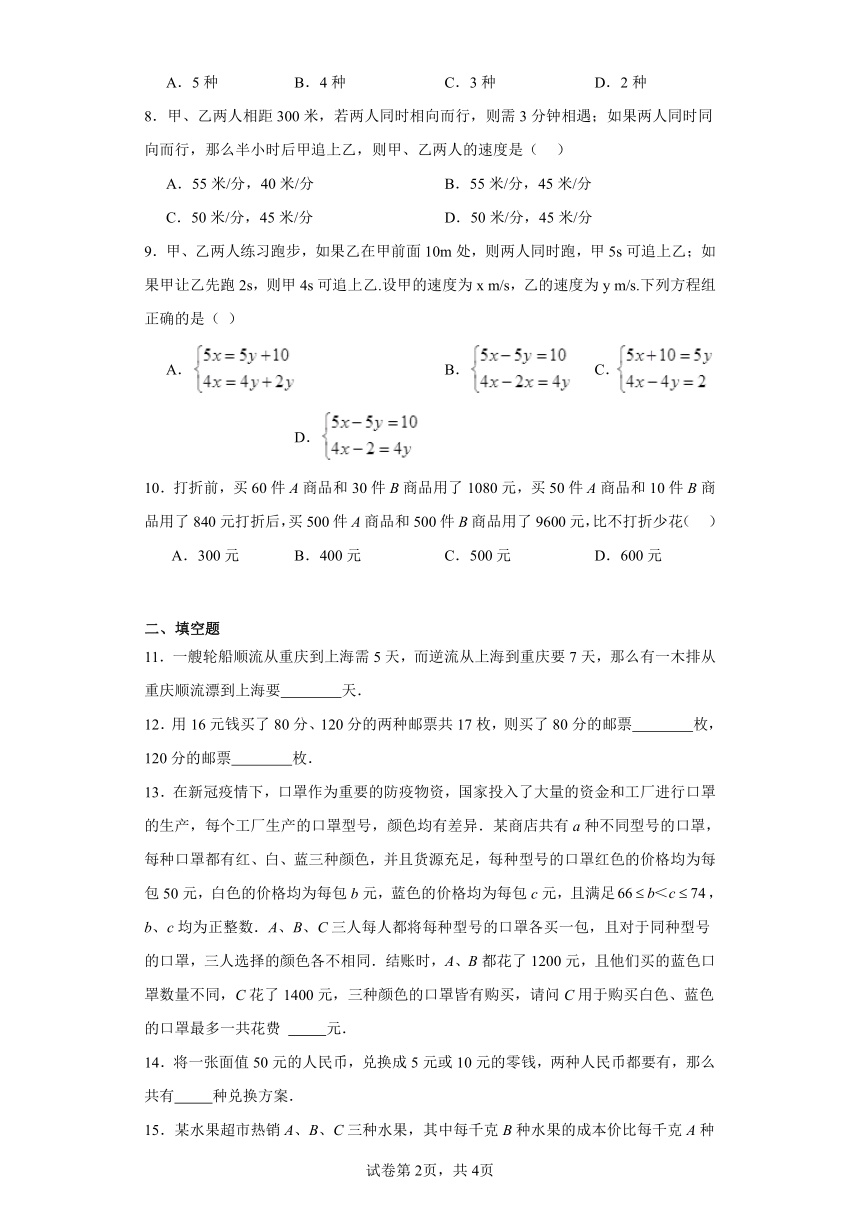5.4应用二元一次方程组——增收节支随堂练习-北师大版数学八年级上册（含答案）