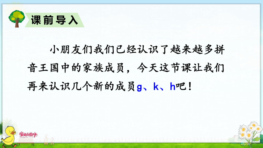 汉语拼音5  g k h 课件